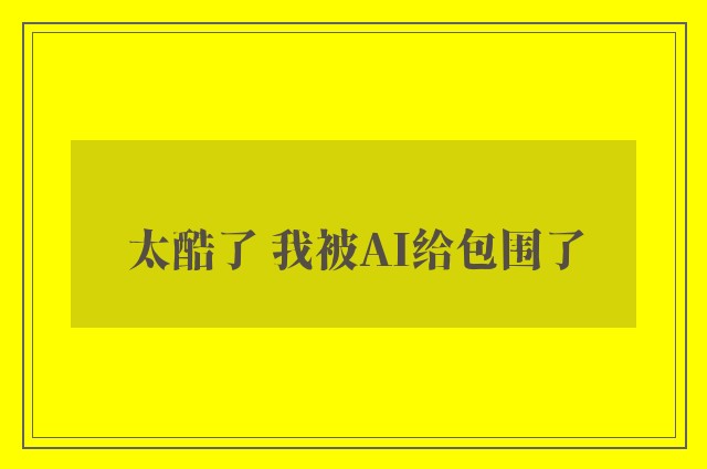 太酷了 我被AI给包围了