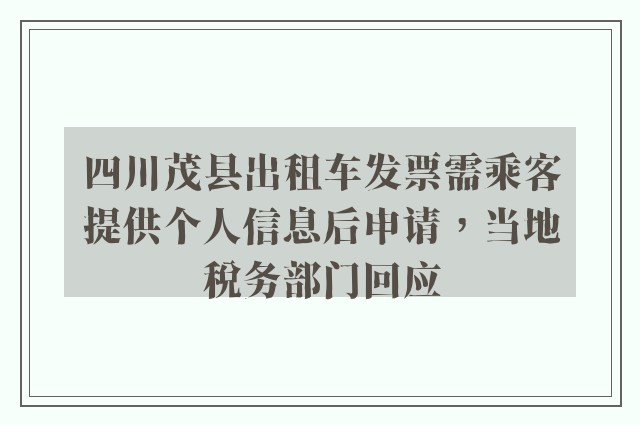 四川茂县出租车发票需乘客提供个人信息后申请，当地税务部门回应