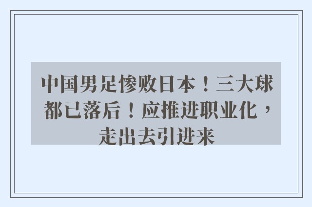 中国男足惨败日本！三大球都已落后！应推进职业化，走出去引进来