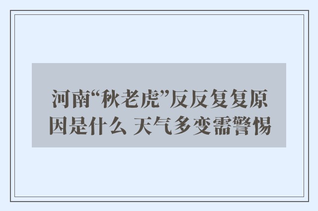 河南“秋老虎”反反复复原因是什么 天气多变需警惕