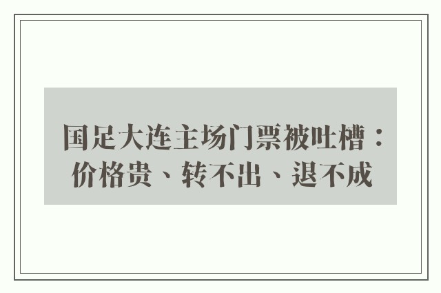 国足大连主场门票被吐槽：价格贵、转不出、退不成