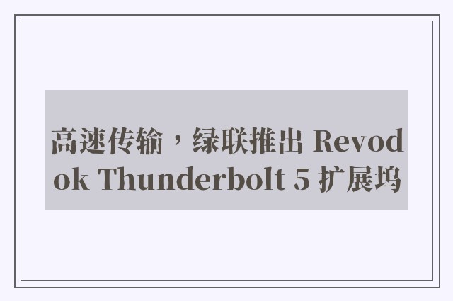 高速传输，绿联推出 Revodok Thunderbolt 5 扩展坞