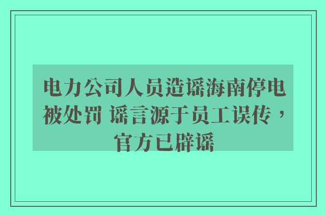 电力公司人员造谣海南停电被处罚 谣言源于员工误传，官方已辟谣