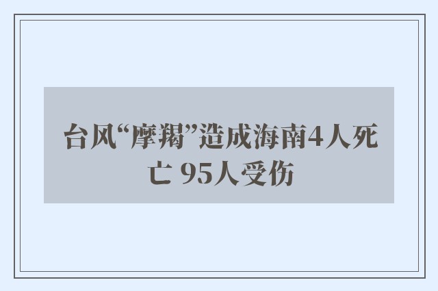 台风“摩羯”造成海南4人死亡 95人受伤