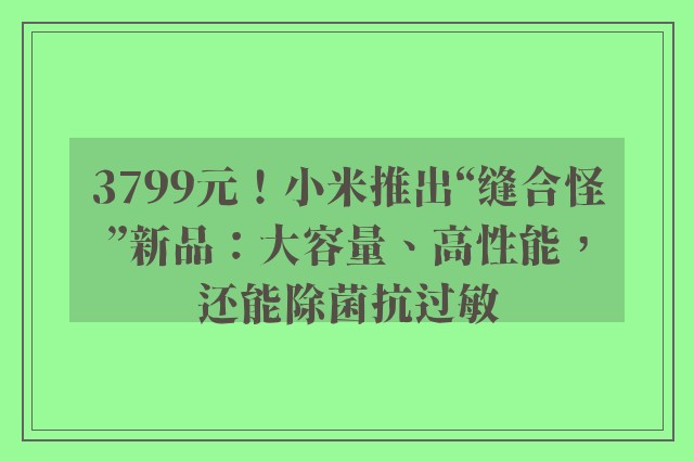 3799元！小米推出“缝合怪”新品：大容量、高性能，还能除菌抗过敏