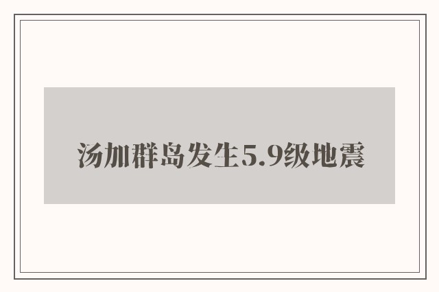 汤加群岛发生5.9级地震