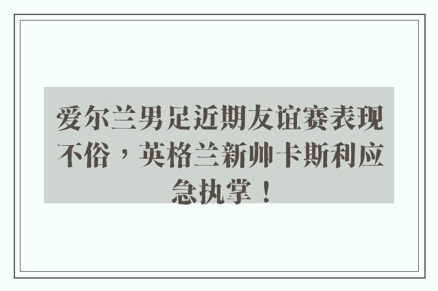 爱尔兰男足近期友谊赛表现不俗，英格兰新帅卡斯利应急执掌！