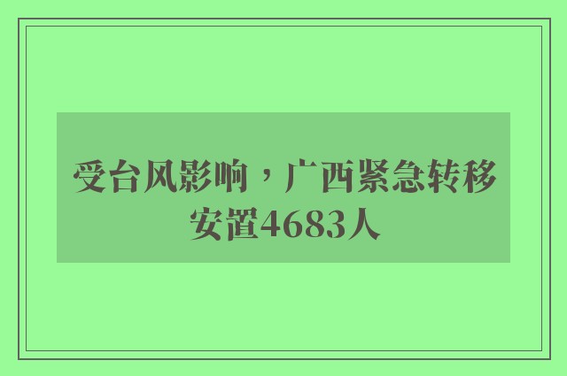 受台风影响，广西紧急转移安置4683人