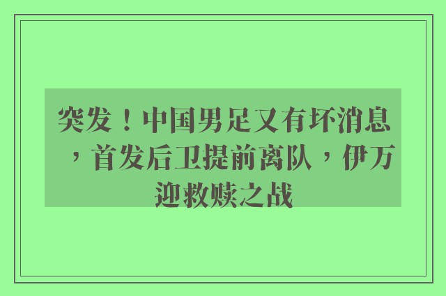 突发！中国男足又有坏消息，首发后卫提前离队，伊万迎救赎之战