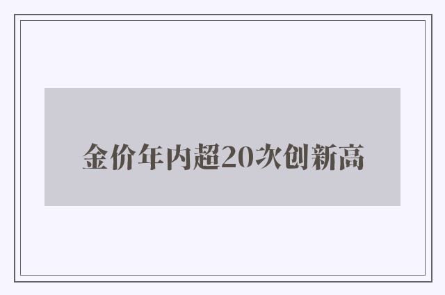 金价年内超20次创新高