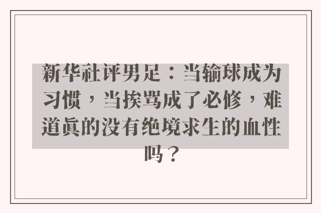 新华社评男足：当输球成为习惯，当挨骂成了必修，难道真的没有绝境求生的血性吗？