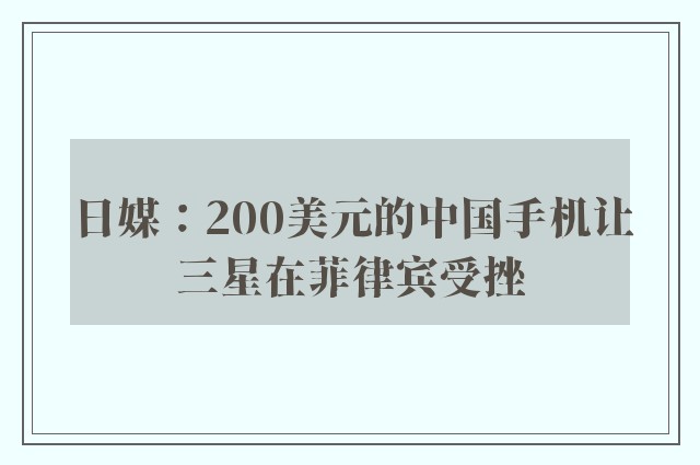 日媒：200美元的中国手机让三星在菲律宾受挫