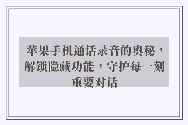 苹果手机通话录音的奥秘，解锁隐藏功能，守护每一刻重要对话