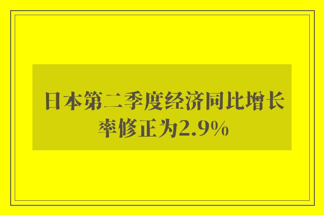 日本第二季度经济同比增长率修正为2.9%