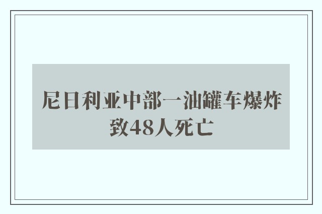 尼日利亚中部一油罐车爆炸致48人死亡