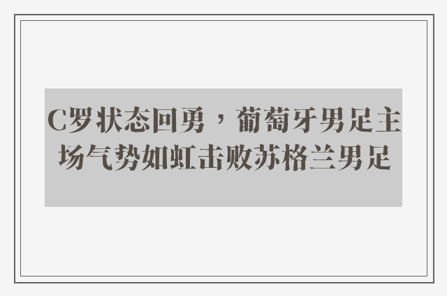 C罗状态回勇，葡萄牙男足主场气势如虹击败苏格兰男足