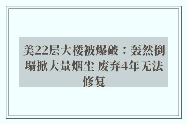 美22层大楼被爆破：轰然倒塌掀大量烟尘 废弃4年无法修复