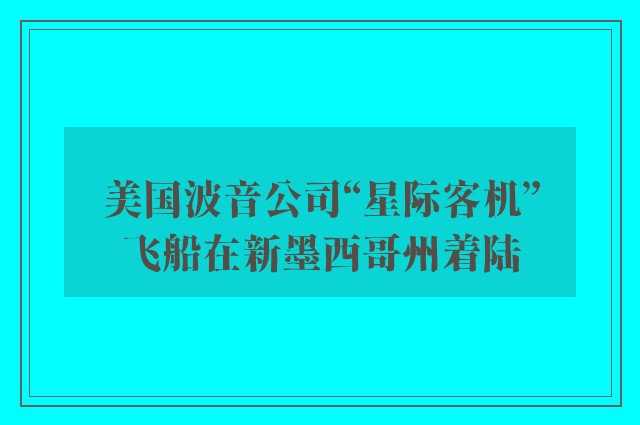 美国波音公司“星际客机”飞船在新墨西哥州着陆