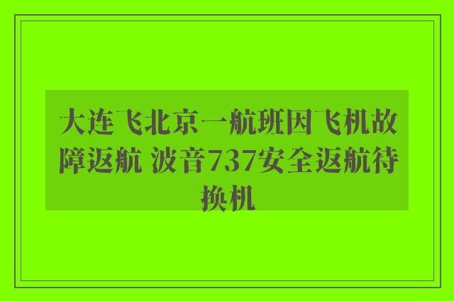 大连飞北京一航班因飞机故障返航 波音737安全返航待换机