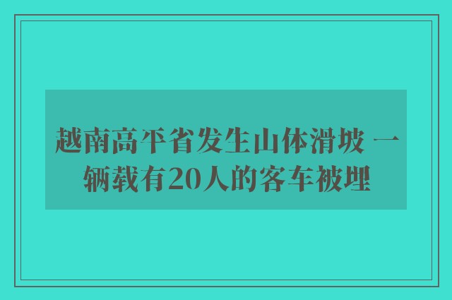 越南高平省发生山体滑坡 一辆载有20人的客车被埋