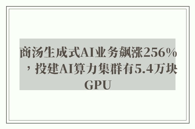 商汤生成式AI业务飙涨256%，投建AI算力集群有5.4万块GPU