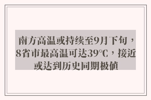 南方高温或持续至9月下旬，8省市最高温可达39℃，接近或达到历史同期极值