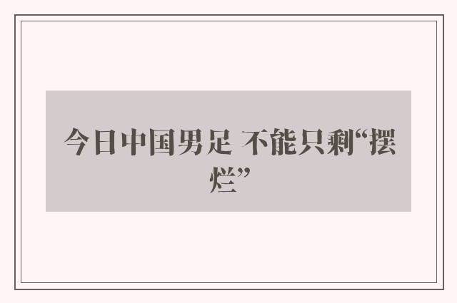 今日中国男足 不能只剩“摆烂”