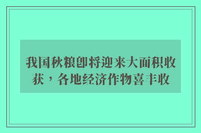 我国秋粮即将迎来大面积收获，各地经济作物喜丰收