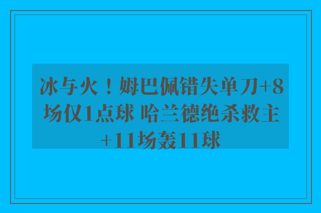 冰与火！姆巴佩错失单刀+8场仅1点球 哈兰德绝杀救主+11场轰11球