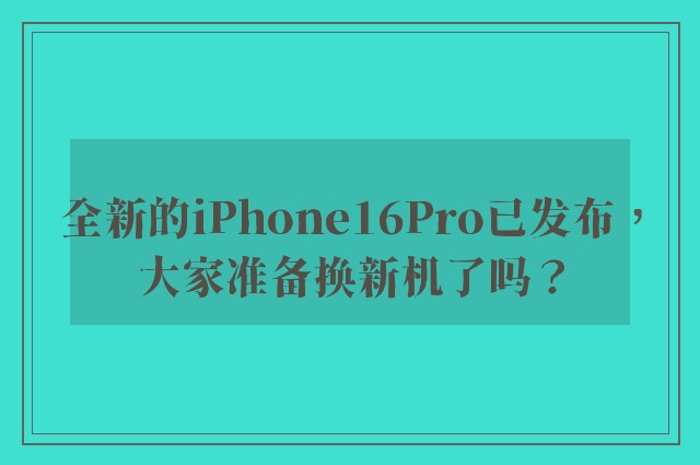 全新的iPhone16Pro已发布，大家准备换新机了吗？