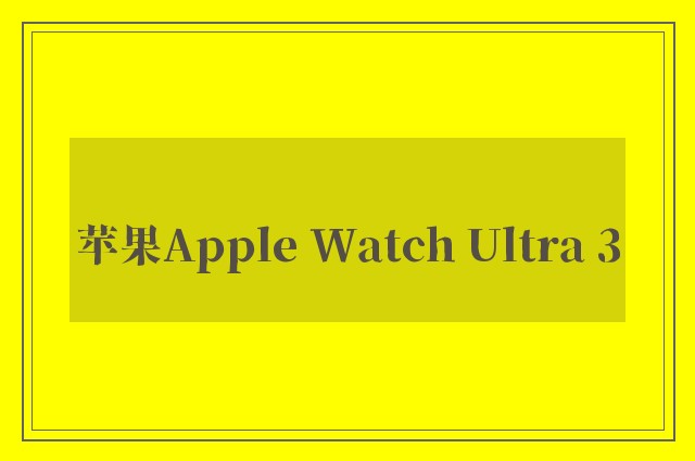 苹果Apple Watch Ultra 3