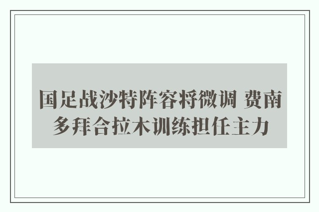 国足战沙特阵容将微调 费南多拜合拉木训练担任主力