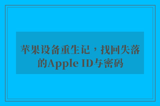 苹果设备重生记，找回失落的Apple ID与密码