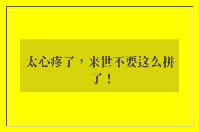 太心疼了，来世不要这么拼了！