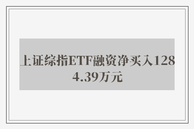 上证综指ETF融资净买入1284.39万元