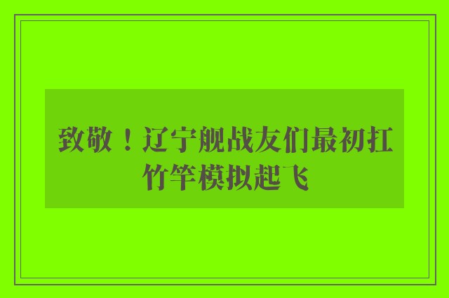 致敬！辽宁舰战友们最初扛竹竿模拟起飞