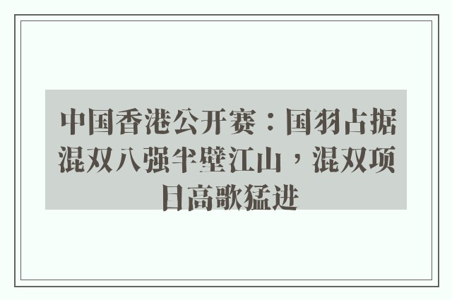 中国香港公开赛：国羽占据混双八强半壁江山，混双项目高歌猛进