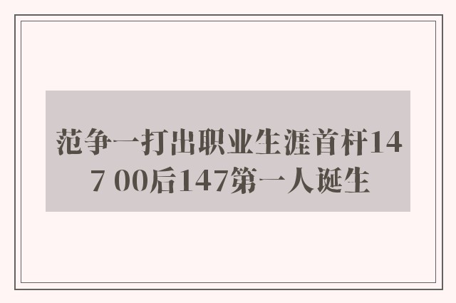 范争一打出职业生涯首杆147 00后147第一人诞生