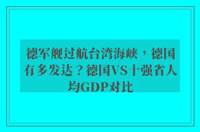 德军舰过航台湾海峡，德国有多发达？德国VS十强省人均GDP对比