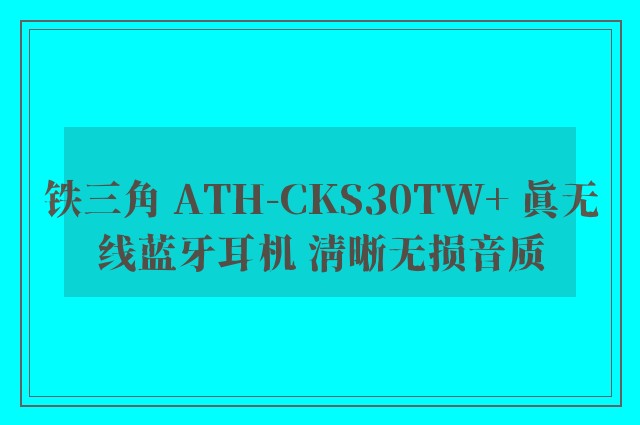 铁三角 ATH-CKS30TW+ 真无线蓝牙耳机 清晰无损音质