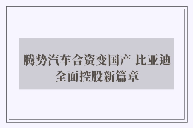 腾势汽车合资变国产 比亚迪全面控股新篇章