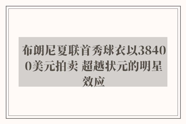 布朗尼夏联首秀球衣以38400美元拍卖 超越状元的明星效应