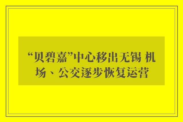 “贝碧嘉”中心移出无锡 机场、公交逐步恢复运营