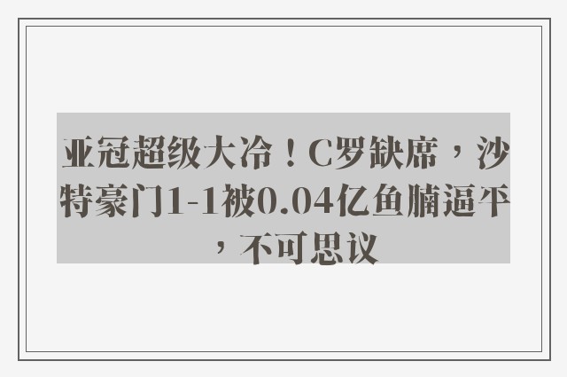 亚冠超级大冷！C罗缺席，沙特豪门1-1被0.04亿鱼腩逼平，不可思议