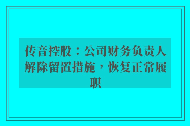 传音控股：公司财务负责人解除留置措施，恢复正常履职