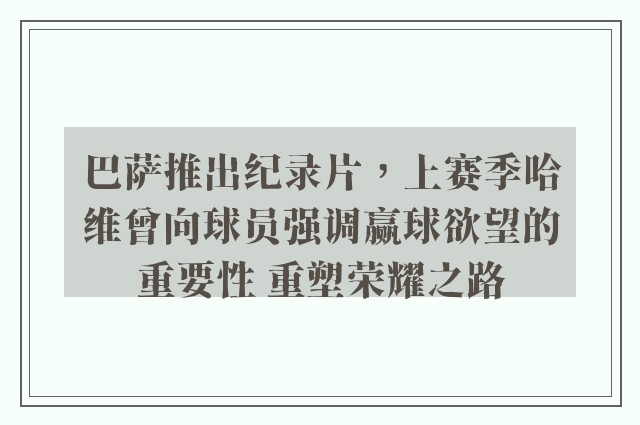 巴萨推出纪录片，上赛季哈维曾向球员强调赢球欲望的重要性 重塑荣耀之路