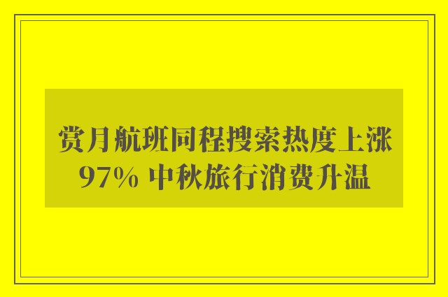 赏月航班同程搜索热度上涨97% 中秋旅行消费升温