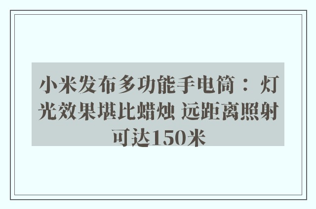 小米发布多功能手电筒： 灯光效果堪比蜡烛 远距离照射可达150米