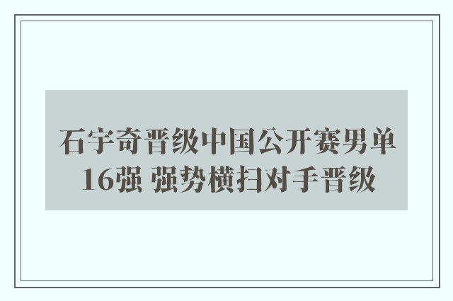 石宇奇晋级中国公开赛男单16强 强势横扫对手晋级