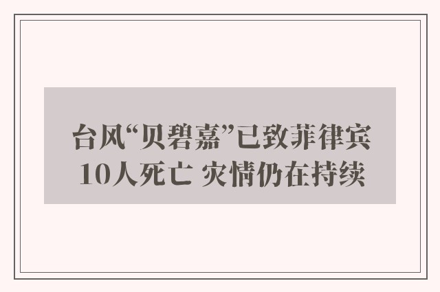 台风“贝碧嘉”已致菲律宾10人死亡 灾情仍在持续